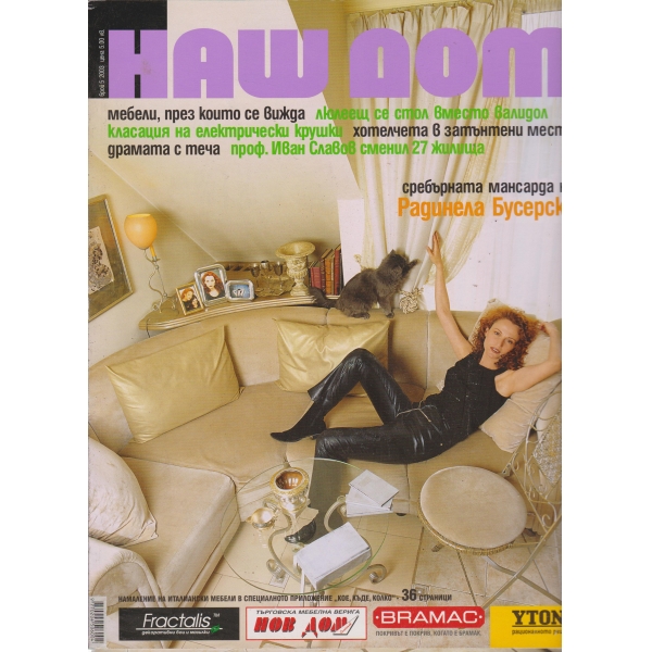 Наш дом-5-2003
