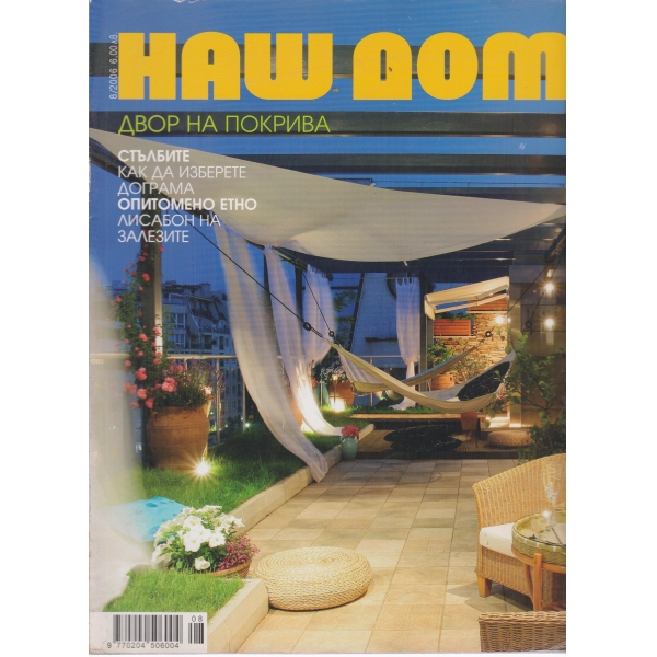 Наш дом-8-2006