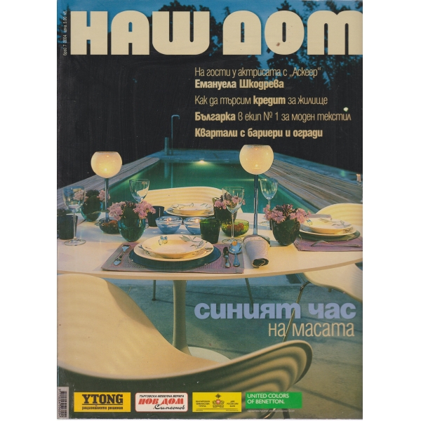 Наш дом-7-2004