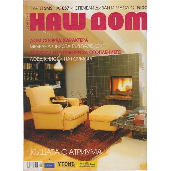 Наш дом-11-2005