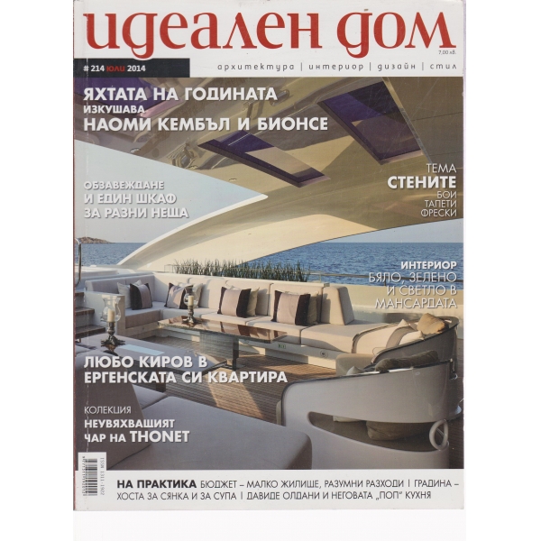 Идеален дом-юли-2014