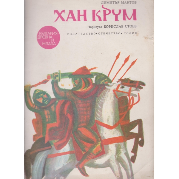 Хан Крум