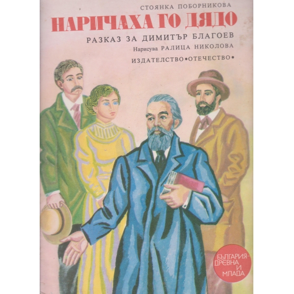 Наричаха го Дядо
