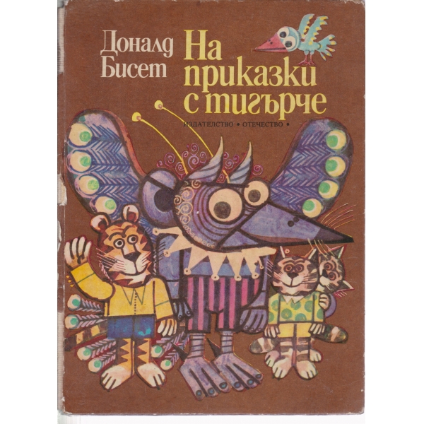 На приказки с тигърче