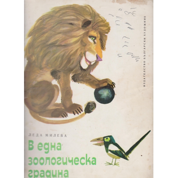 В една зоологическа градина