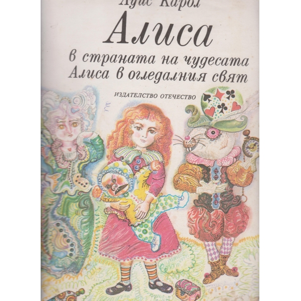 Алиса в страната на чудесата,Алиса в огледалния свят