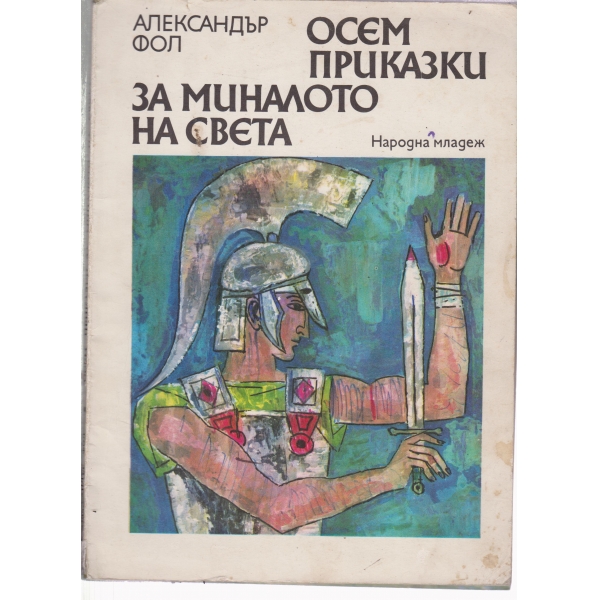 Осем приказки за миналото на света