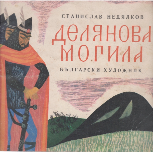 Делянова могила