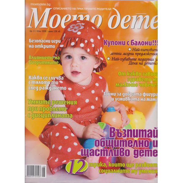 Моето дете-6-2008