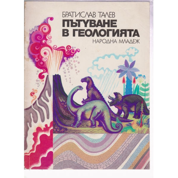 Пътуване в геологията