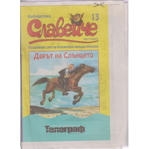 Славейче-13