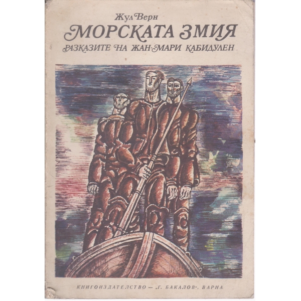 Морската змия-разкази