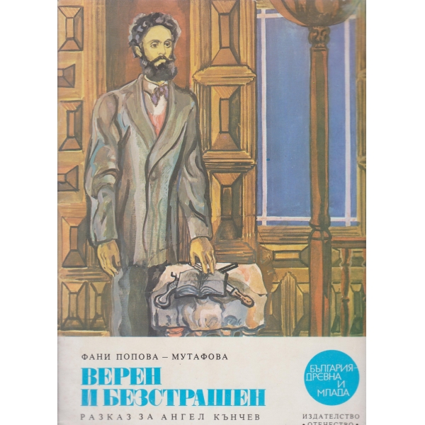 Верен и безстрашен