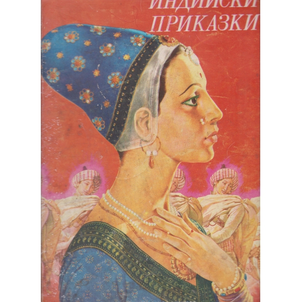 Индийски приказки