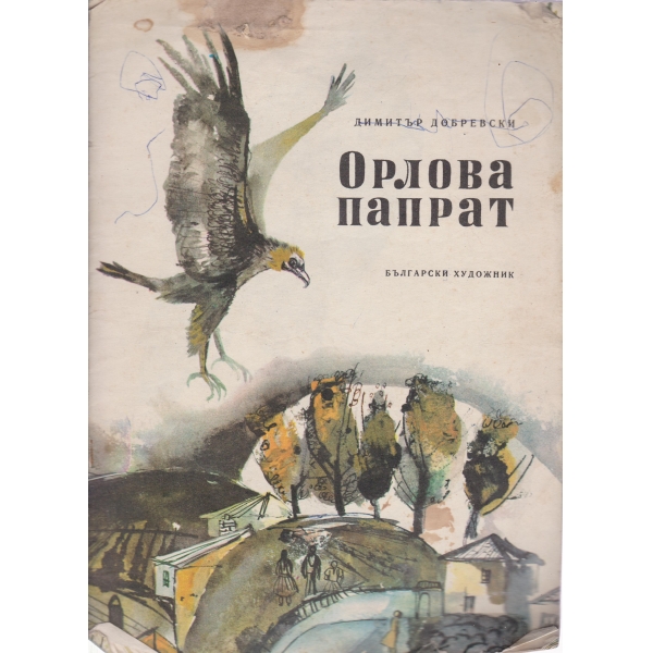 Орлова папрат