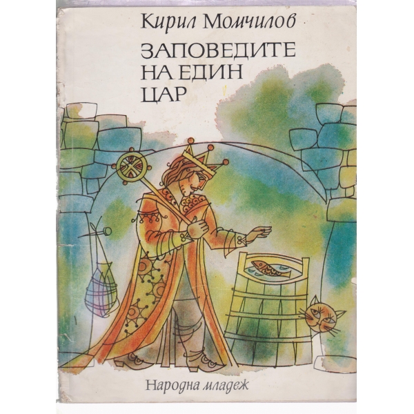 Заповедите на един цар