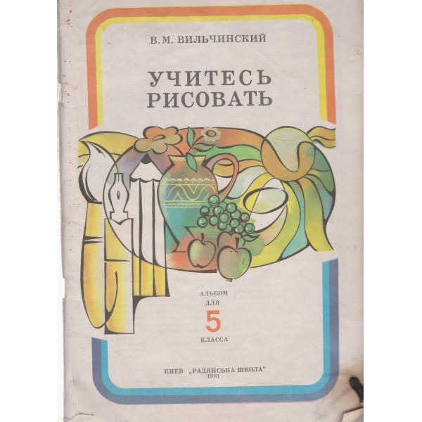 Учитесь рисовать-альбом 5 класса