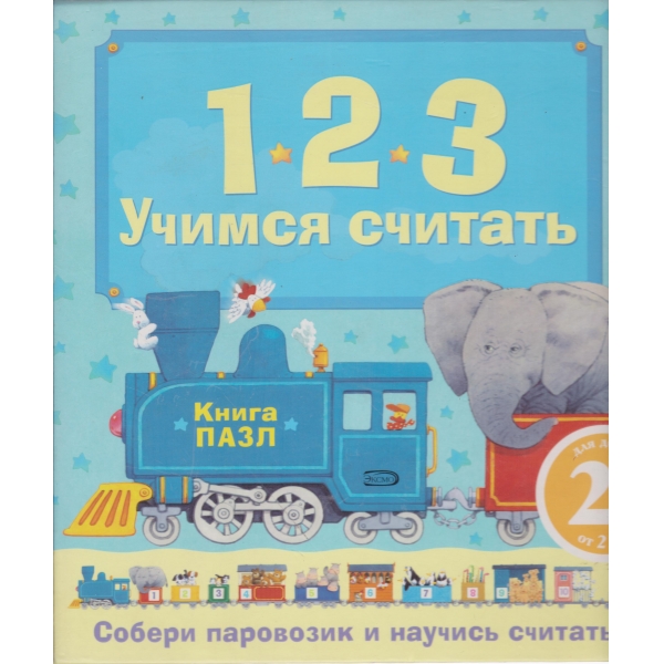 1,2,3-Учитесь считать-книга пазл