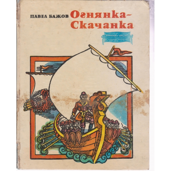 Огнянка-Скачанка