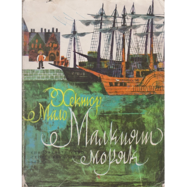 Малкият моряк