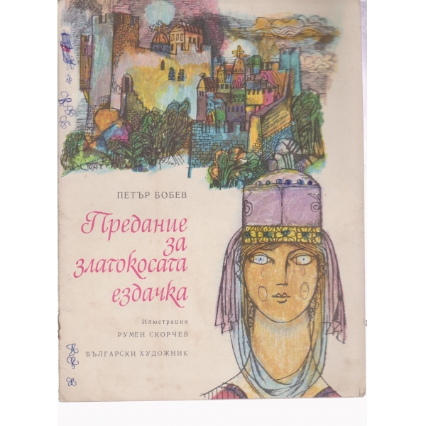 Предание за златокосата ездачка