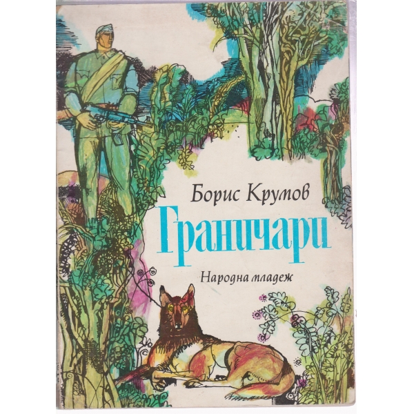 Граничари