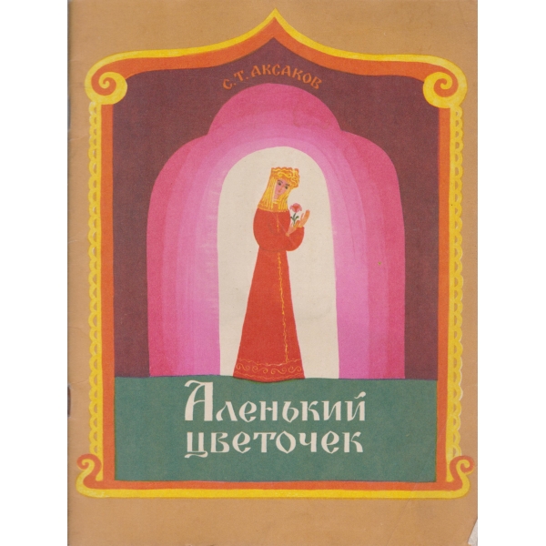 Аленький цветочек