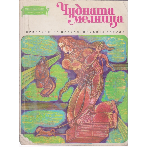 Чудната мелница