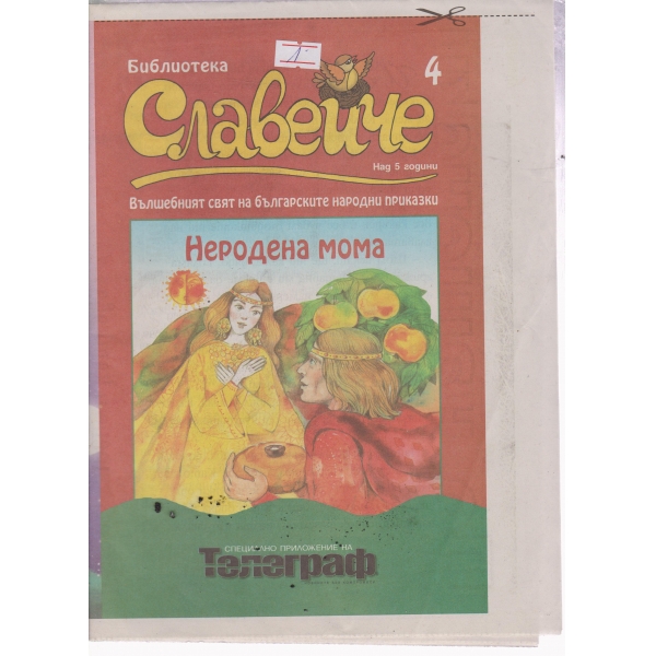 Славейче-4