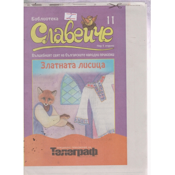 Славейче-11