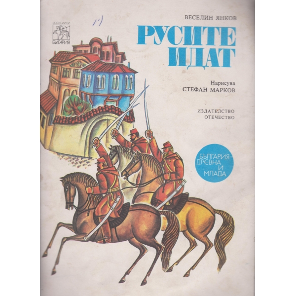 Русите идат