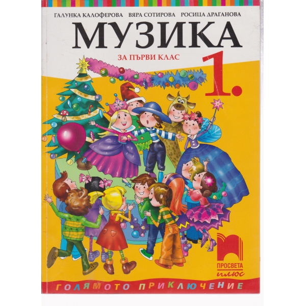 Музика-1 клас