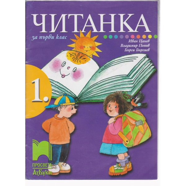 Читанка-1 клас
