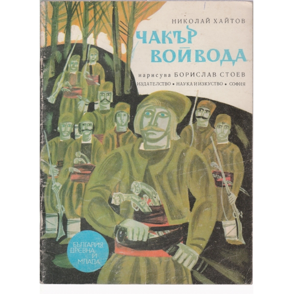 Чакър войвода