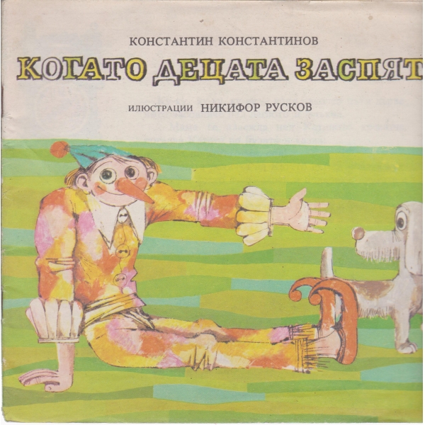 Когато децата заспят