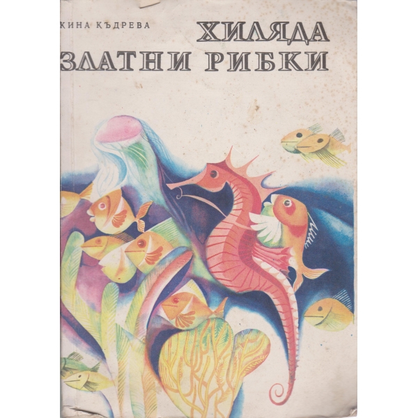Хиляда златни рибки-приказки