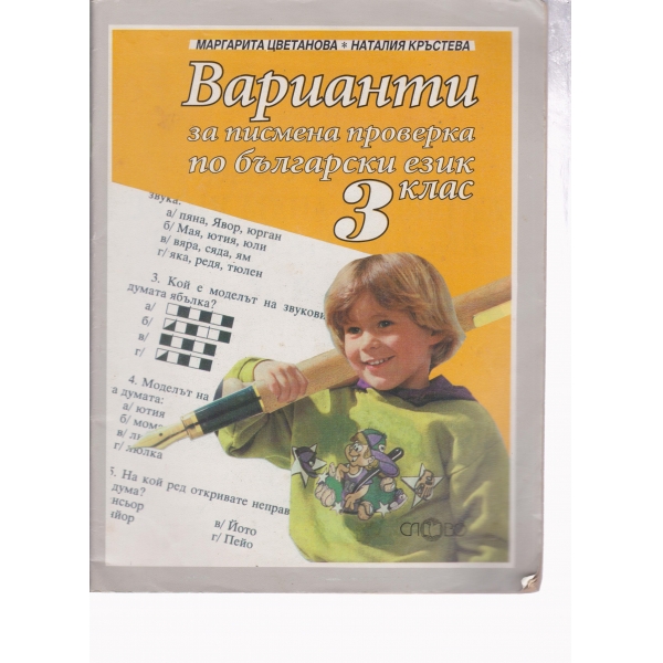 Варианти за писмена проверка по бълг.език-3 клас