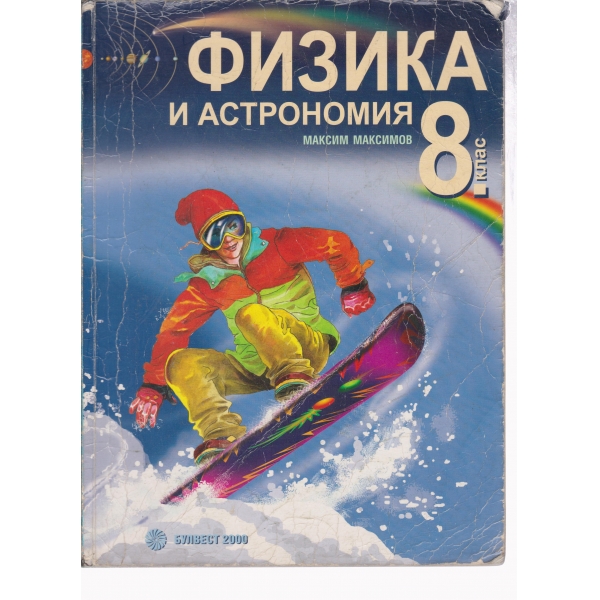 Физика и астрономия-8 клас