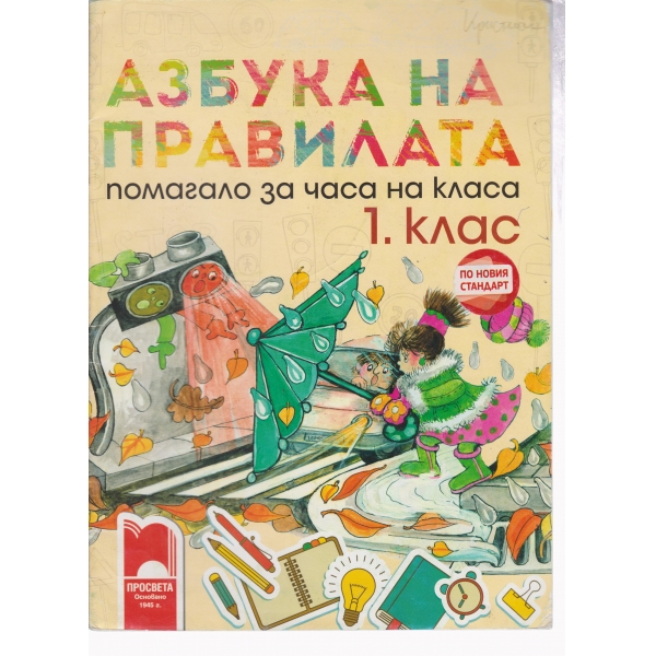 Азбука на правилата-1 клас
