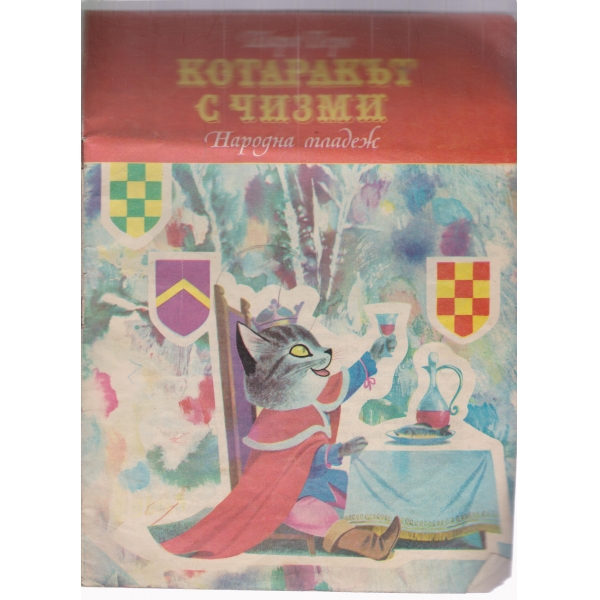 Котаракът в чизми