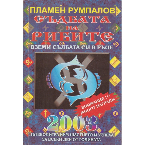 Съдбата на рибите