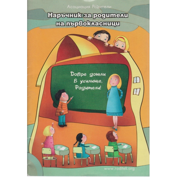 Наръчник за родители на първокласници