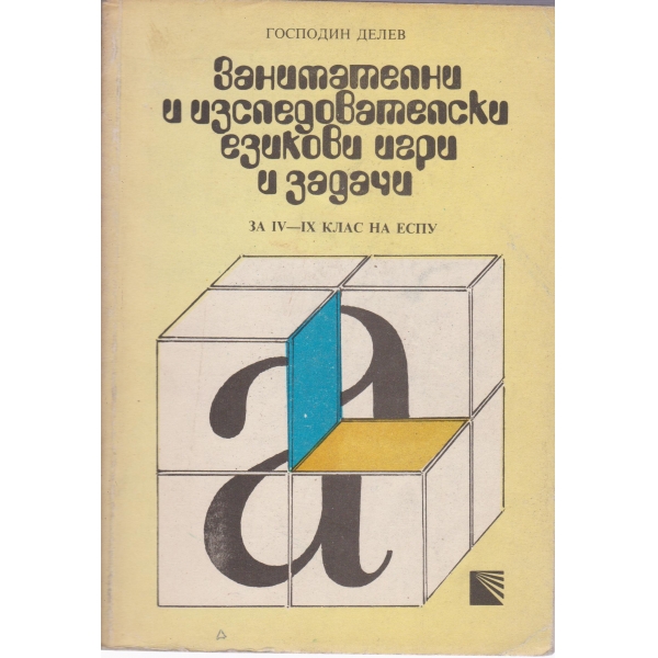 Занимателни и изследователски езикови игри и задачи-4-9 клас