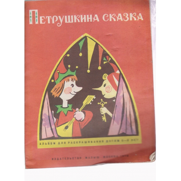 Петрушина сказка