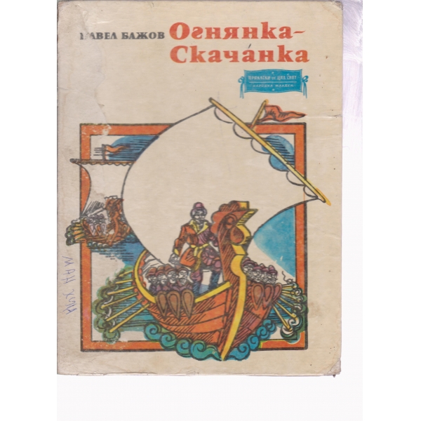 Огнянка-Скачанка