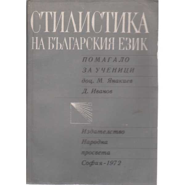 Стилистика на българския език