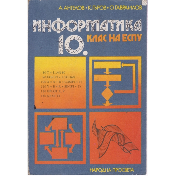 Информатика-10 клас