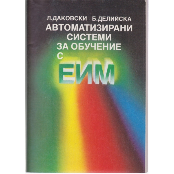 Автоматизирани системи за обучение с ЕИМ