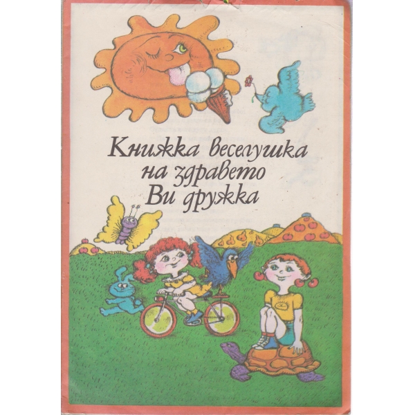 Книжка веселушка на здравето е дружка