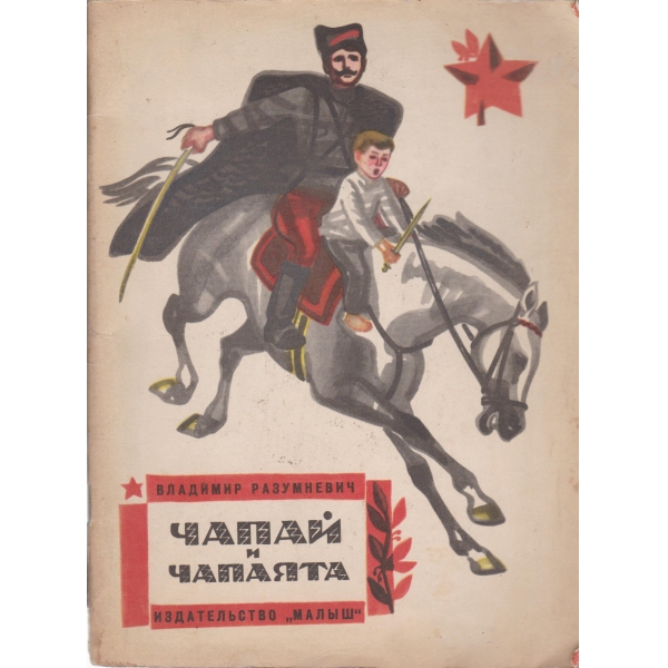 Чапай и Чапаята